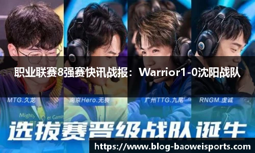 职业联赛8强赛快讯战报：Warrior1-0沈阳战队