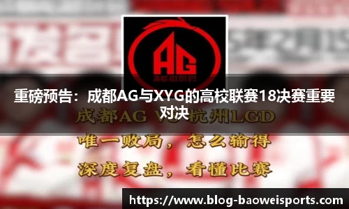 重磅预告：成都AG与XYG的高校联赛18决赛重要对决