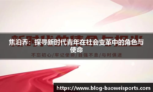 焦泊乔：探寻新时代青年在社会变革中的角色与使命